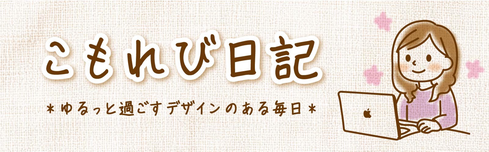 ゆるっとデザイン＊こもれび日記